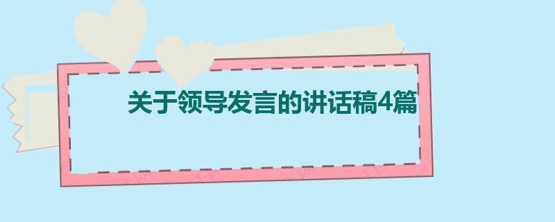 关于领导发言的讲话稿4篇