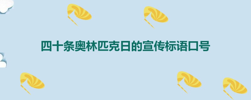 四十条奥林匹克日的宣传标语口号