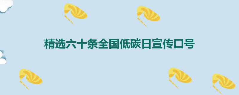 精选六十条全国低碳日宣传口号