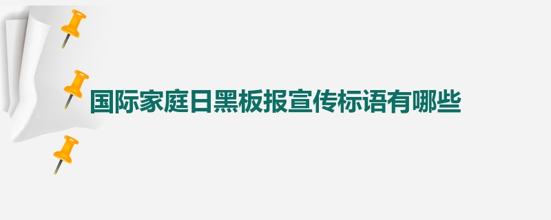 国际家庭日黑板报宣传标语有哪些