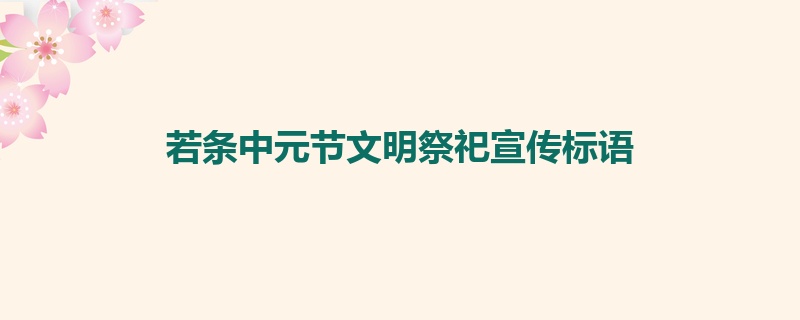 若条中元节文明祭祀宣传标语