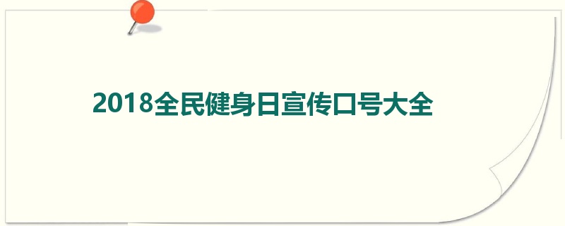 2018全民健身日宣传口号大全