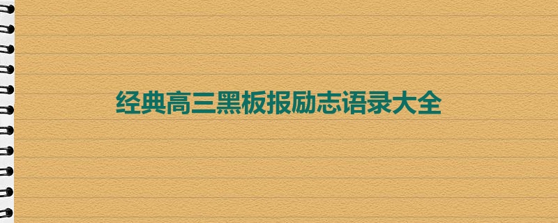 经典高三黑板报励志语录大全