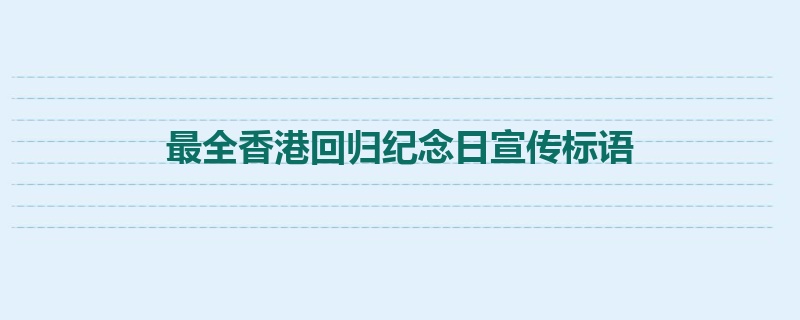 最全香港回归纪念日宣传标语