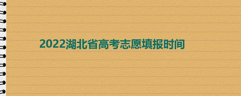 2022湖北省高考志愿填报时间