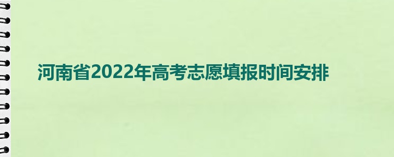 河南省2022年高考志愿填报时间安排