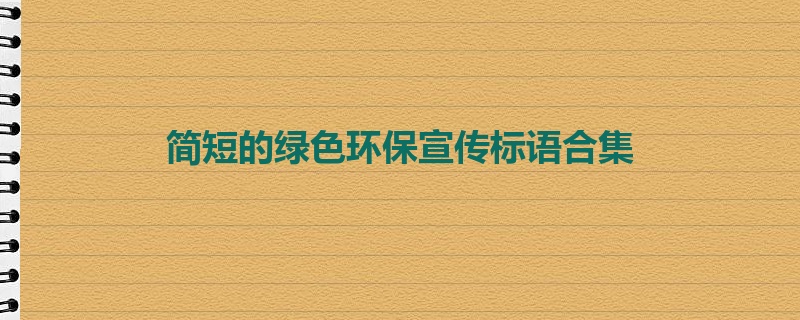 简短的绿色环保宣传标语合集