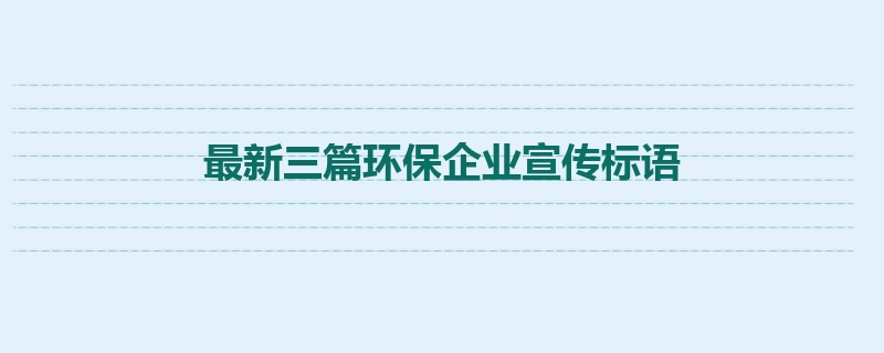 最新三篇环保企业宣传标语