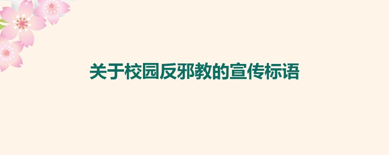 校园反邪教宣传标语