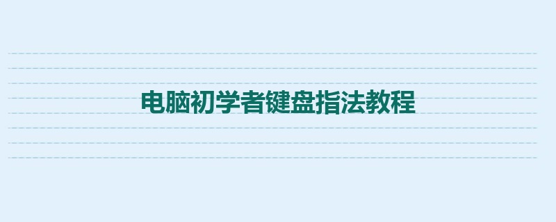 电脑初学者键盘指法教程