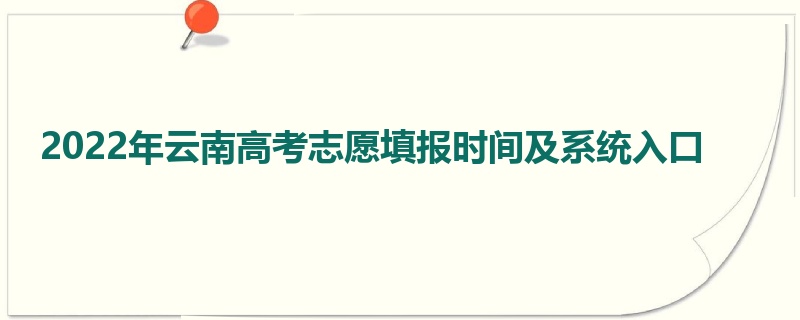 2022年云南高考志愿填报时间及系统入口