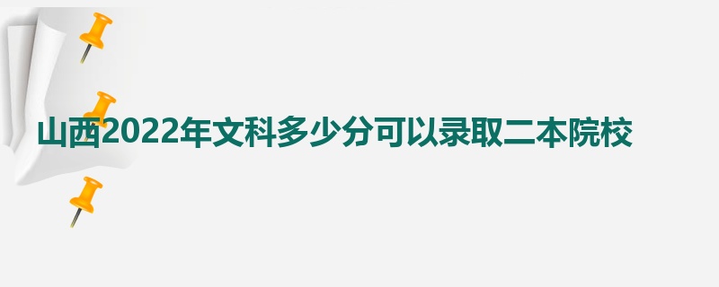 山西2022年文科多少分可以录取二本院校