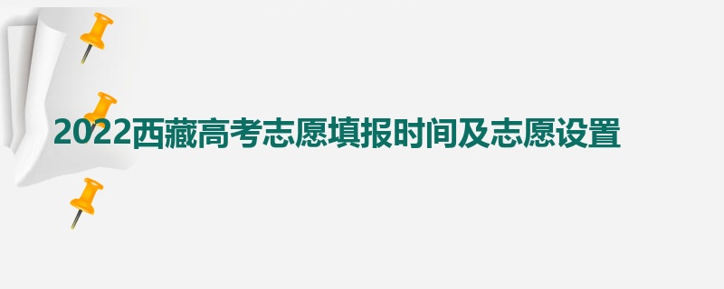 2022西藏高考志愿填报时间及志愿设置