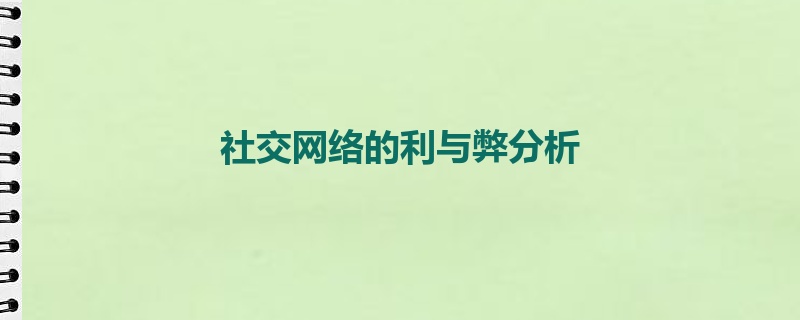 社交网络的利与弊分析