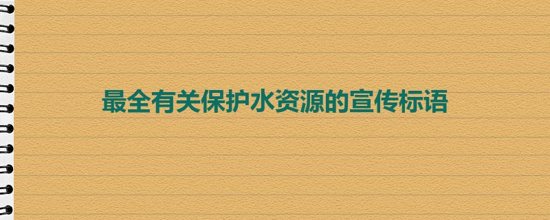 最全有关保护水资源的宣传标语