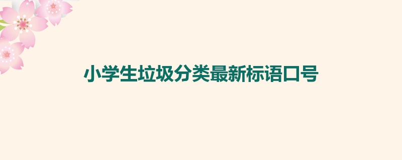 小学生垃圾分类最新标语口号