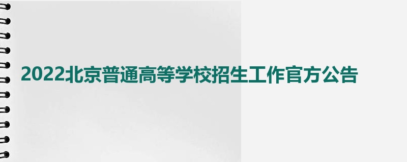 2022北京普通高等学校招生工作官方公告