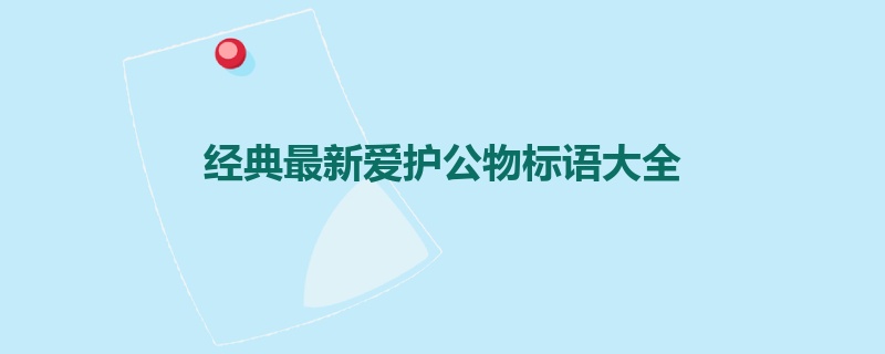 经典最新爱护公物标语大全