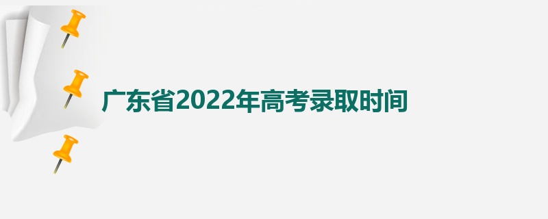 广东省2022年高考录取时间