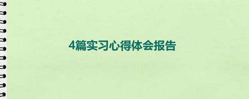 4篇实习心得体会报告