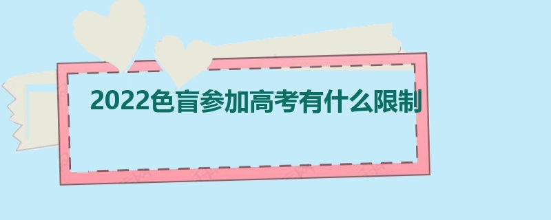 2022色盲参加高考有什么限制