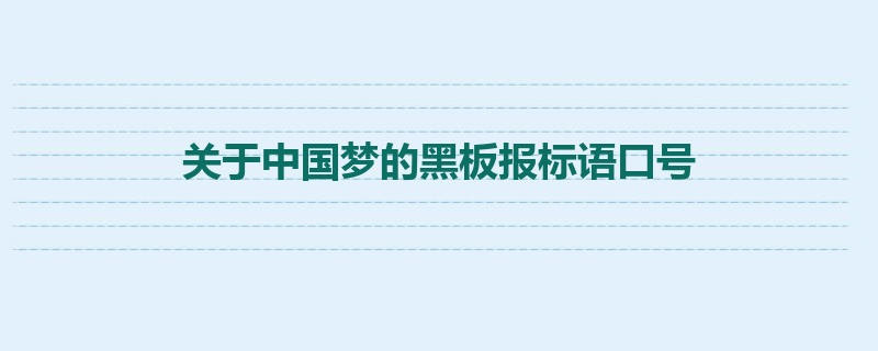 关于中国梦的黑板报标语口号