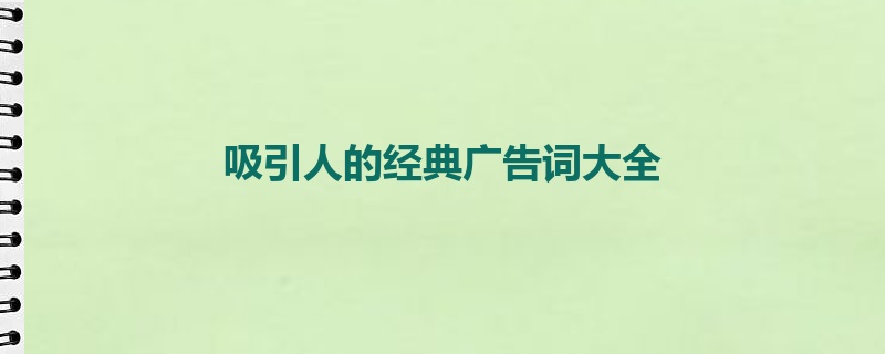 吸引人的经典广告词大全