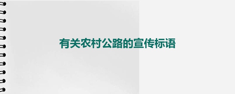 有关农村公路的宣传标语