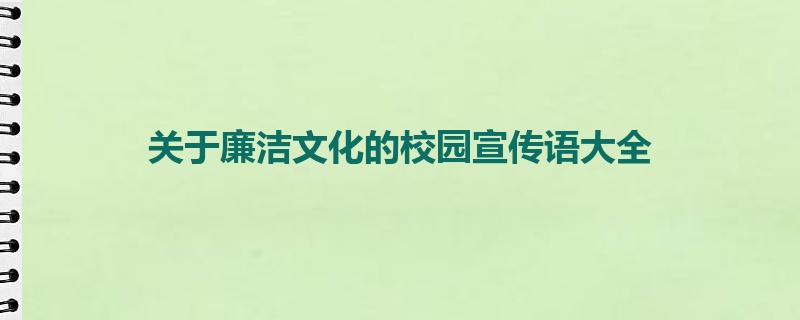 关于廉洁文化的校园宣传语大全