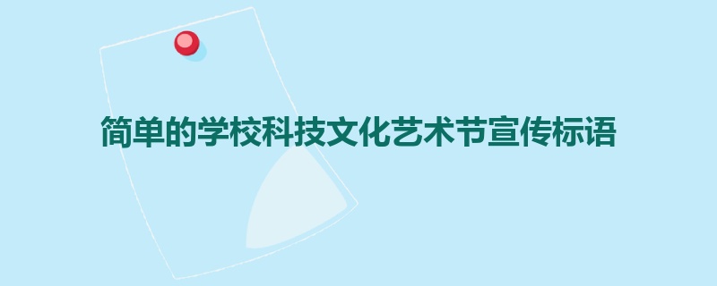 简单的学校科技文化艺术节宣传标语