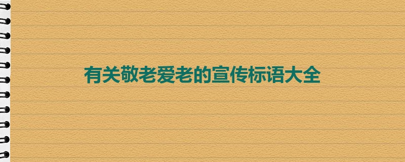 有关敬老爱老的宣传标语大全