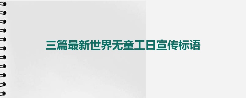 三篇最新世界无童工日宣传标语