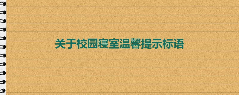 关于校园寝室温馨提示标语