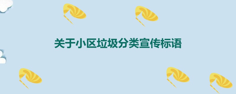 关于小区垃圾分类宣传标语