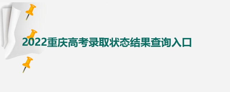 2022重庆高考录取状态结果查询入口