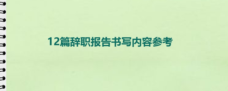 12篇辞职报告书写内容参考