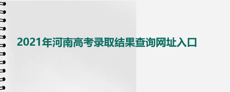 2021年河南高考录取结果查询网址入口