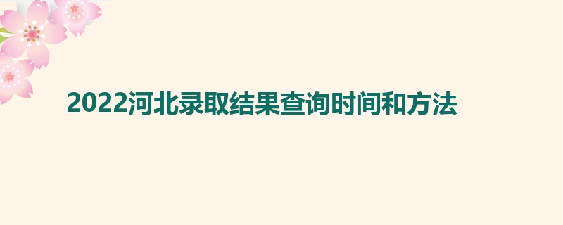 2022河北录取结果查询时间和方法