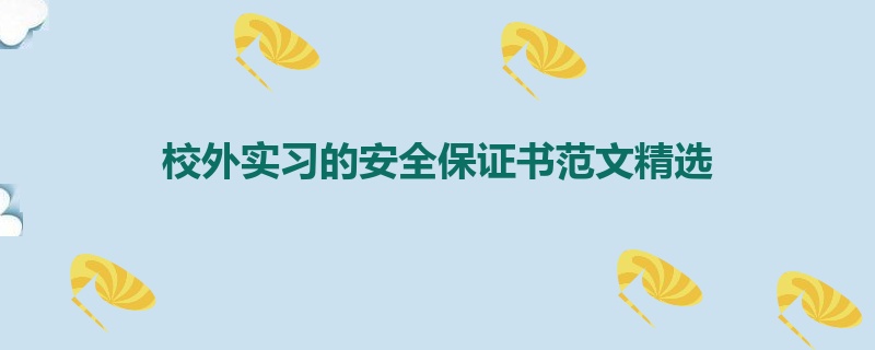 校外实习的安全保证书范文精选