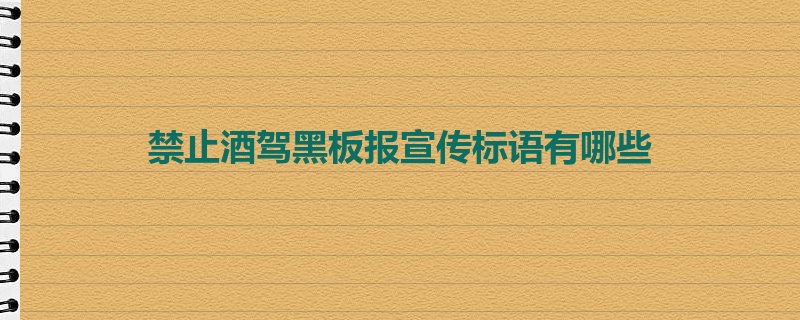 禁止酒驾黑板报宣传标语有哪些