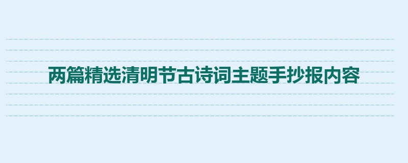 两篇精选清明节古诗词主题手抄报内容