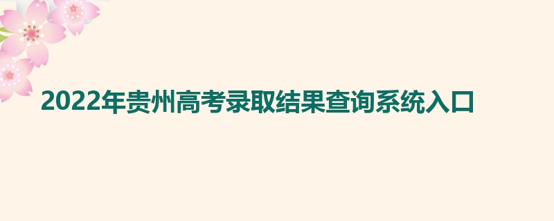 2022年贵州高考录取结果查询系统入口