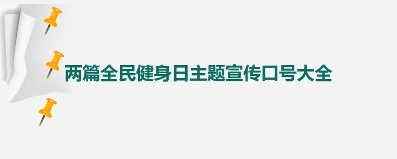 两篇全民健身日主题宣传口号大全