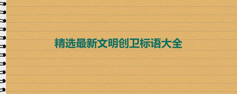 精选最新文明创卫标语大全