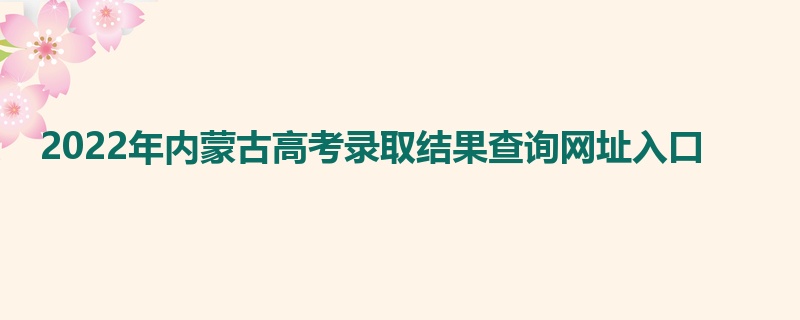 2022年内蒙古高考录取结果查询网址入口