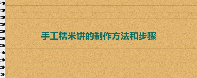 手工糯米饼的制作方法和步骤