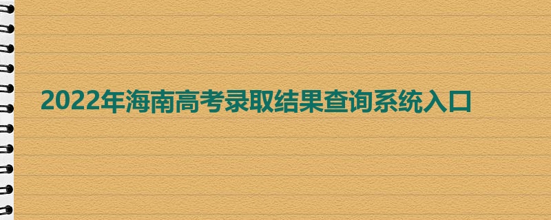 2022年海南高考录取结果查询系统入口