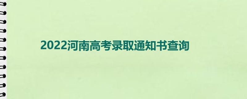 2022河南高考录取通知书查询