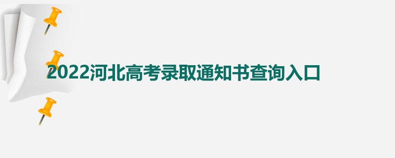 2022河北高考录取通知书查询入口