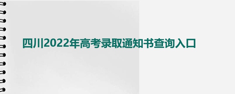 四川2022年高考录取通知书查询入口